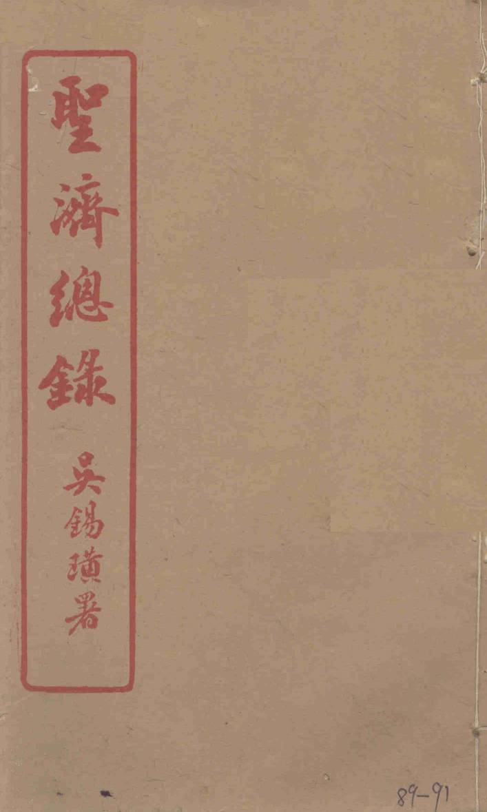 圣济总录  89-91